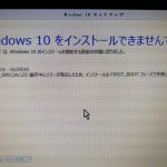 windows10への上げがうまくいかない