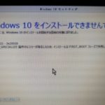 windows10への上げがうまくいかない