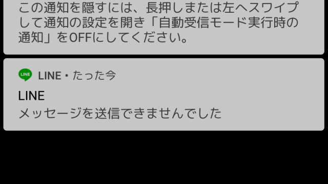 LINEが使えなくなった