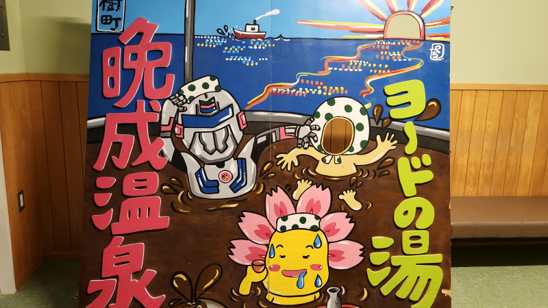 晩成温泉